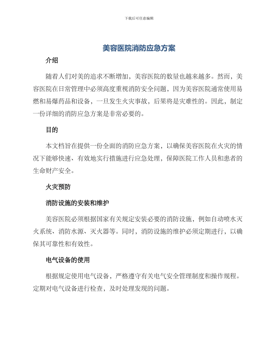 美容医院消防应急方案_第1页