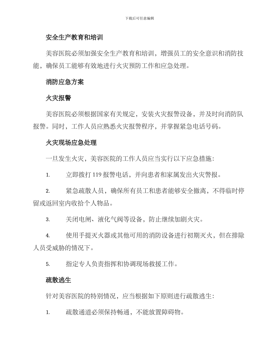 美容医院消防应急方案_第2页