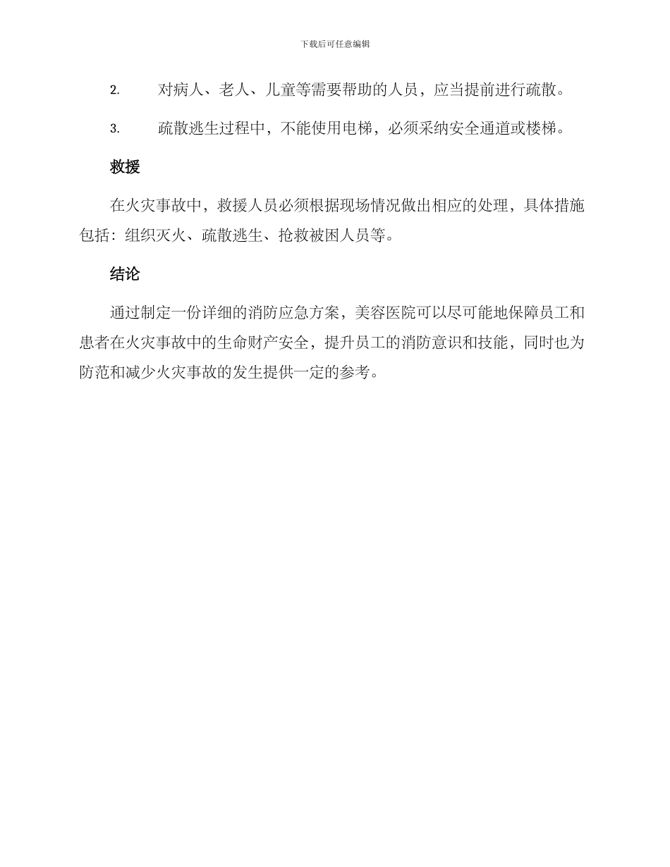 美容医院消防应急方案_第3页
