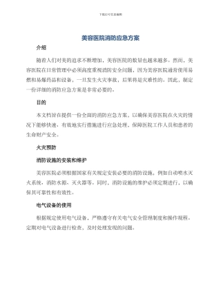 美容医院消防应急方案