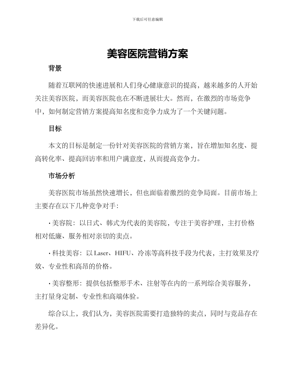 美容医院营销方案_第1页