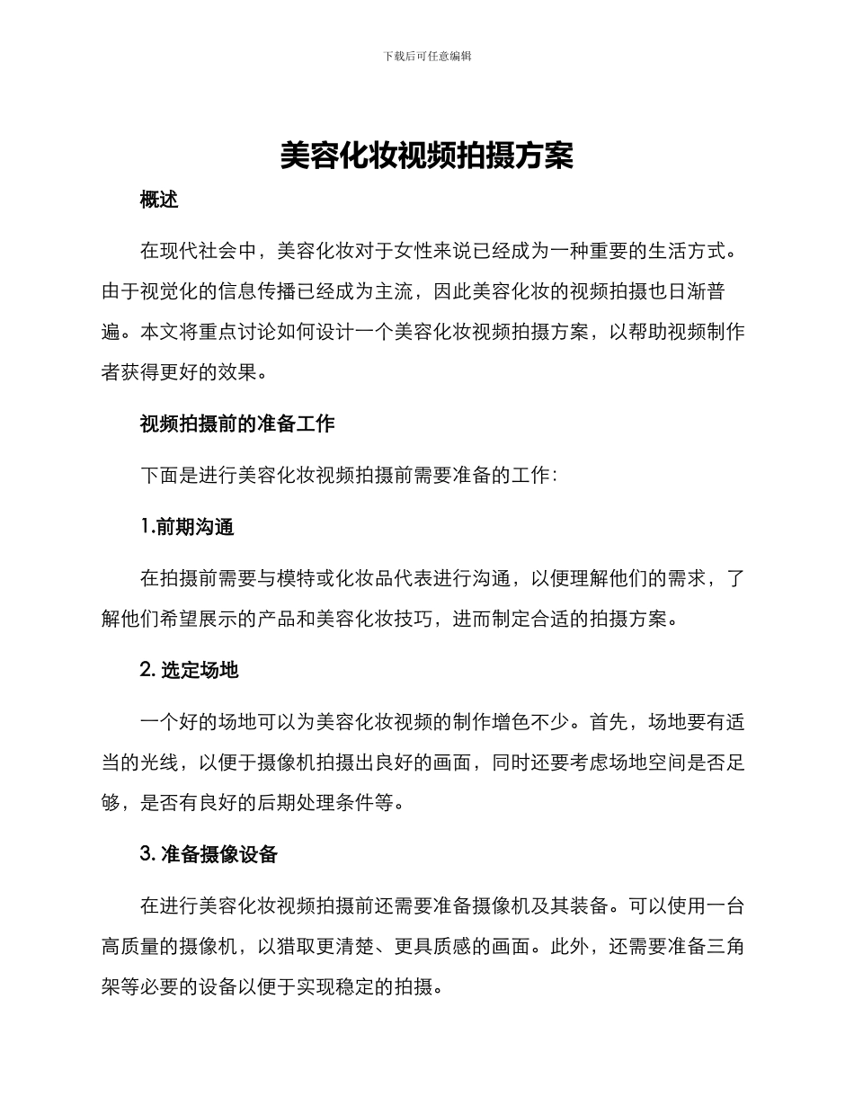 美容化妆视频拍摄方案_第1页