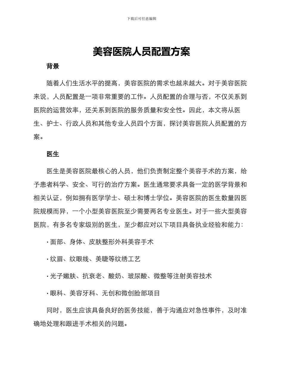 美容医院人员配置方案_第1页