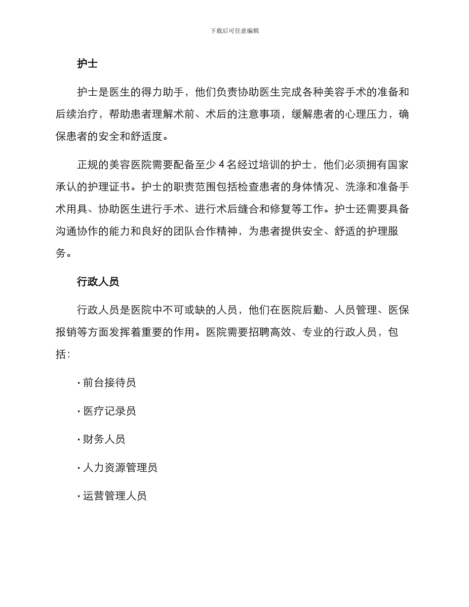美容医院人员配置方案_第2页