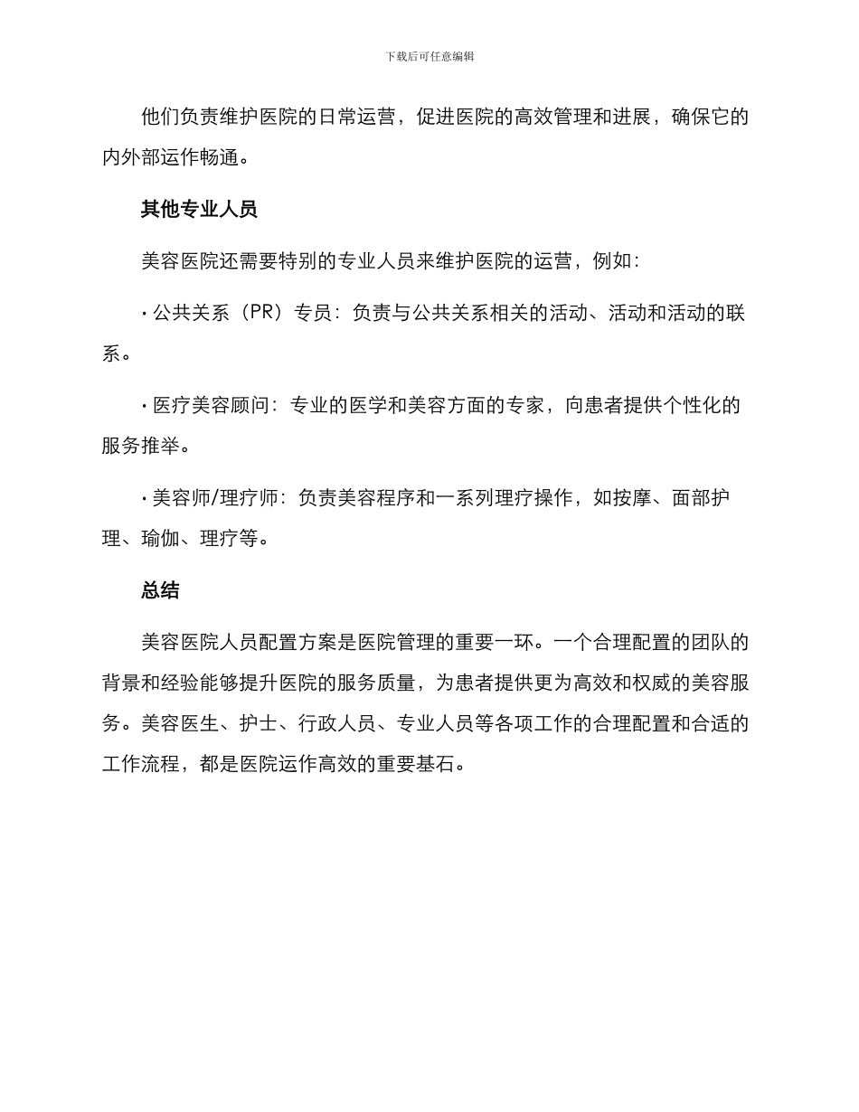 美容医院人员配置方案_第3页