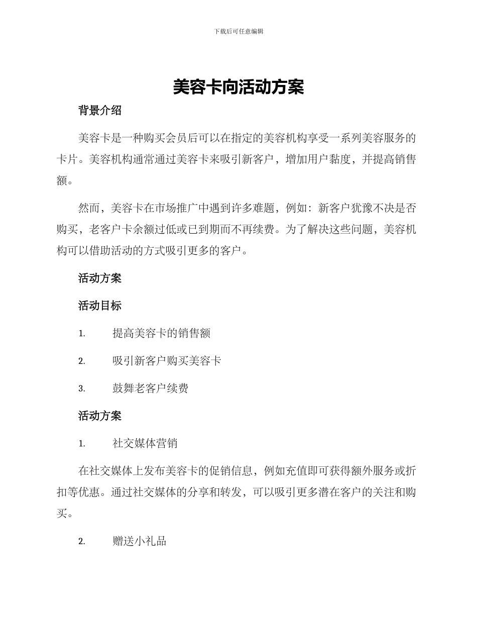 美容卡向活动方案_第1页