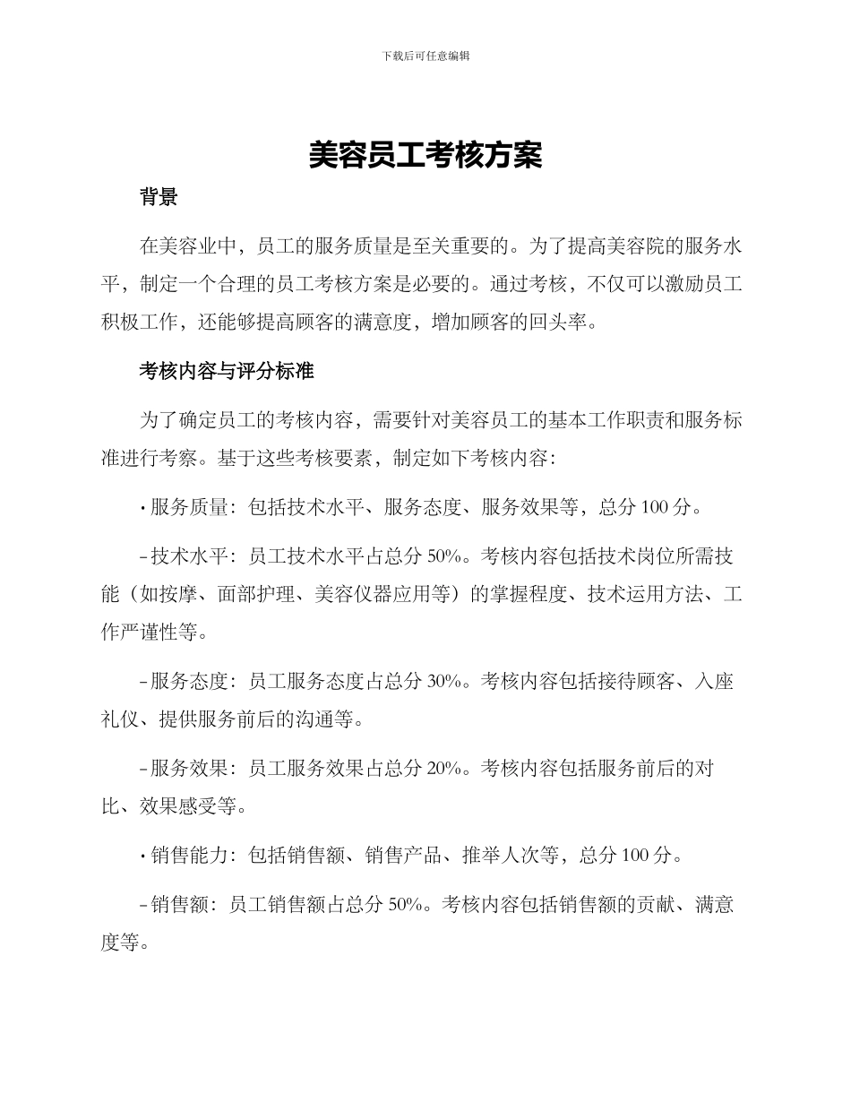 美容员工考核方案_第1页