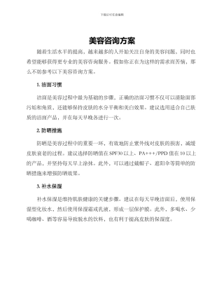 美容咨询方案