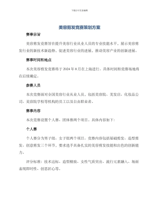 美容剪发比赛策划方案