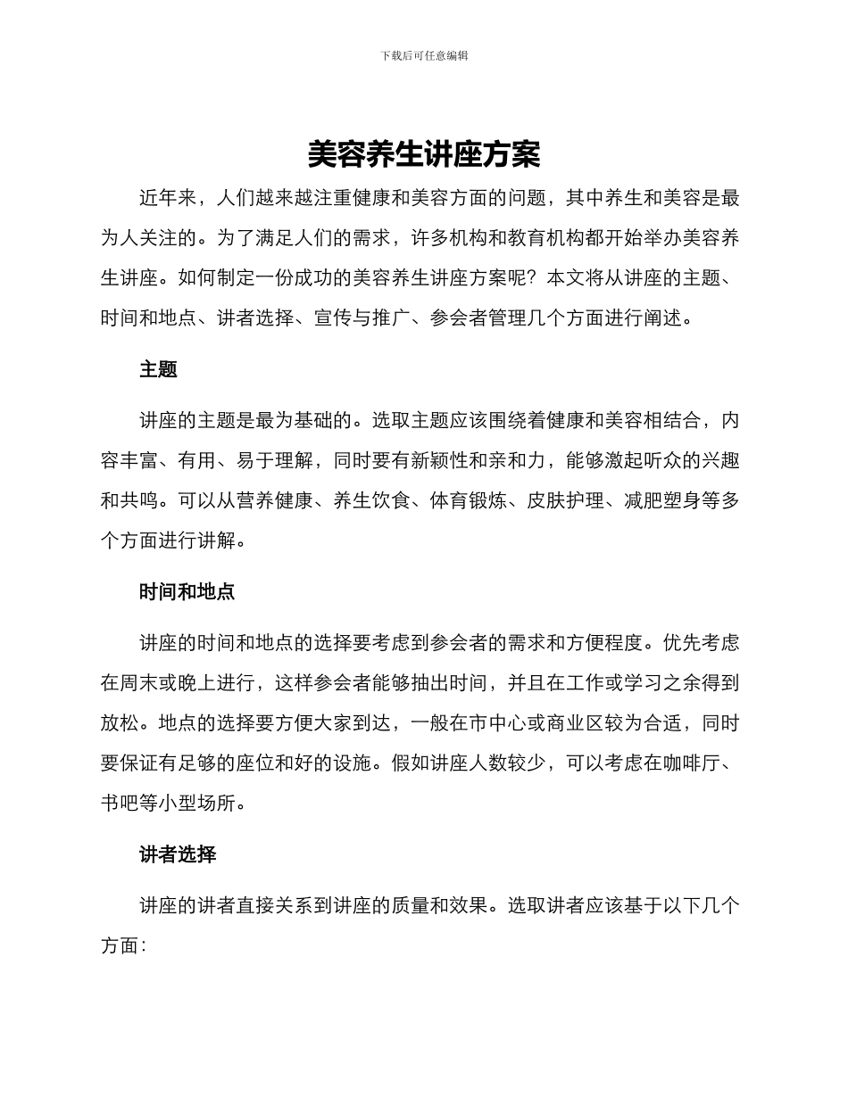 美容养生讲座方案_第1页