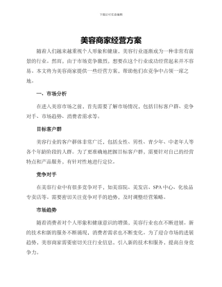 美容商家经营方案
