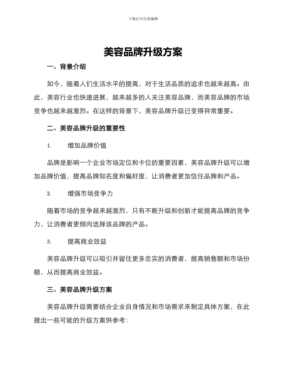 美容品牌升级方案_第1页