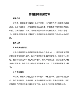 美容团购服务方案