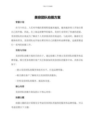 美容团队拍摄方案