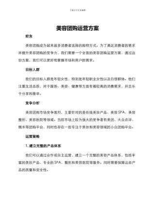 美容团购运营方案
