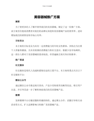 美容器械推广方案