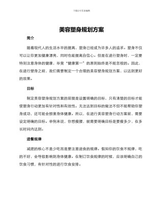美容塑身规划方案