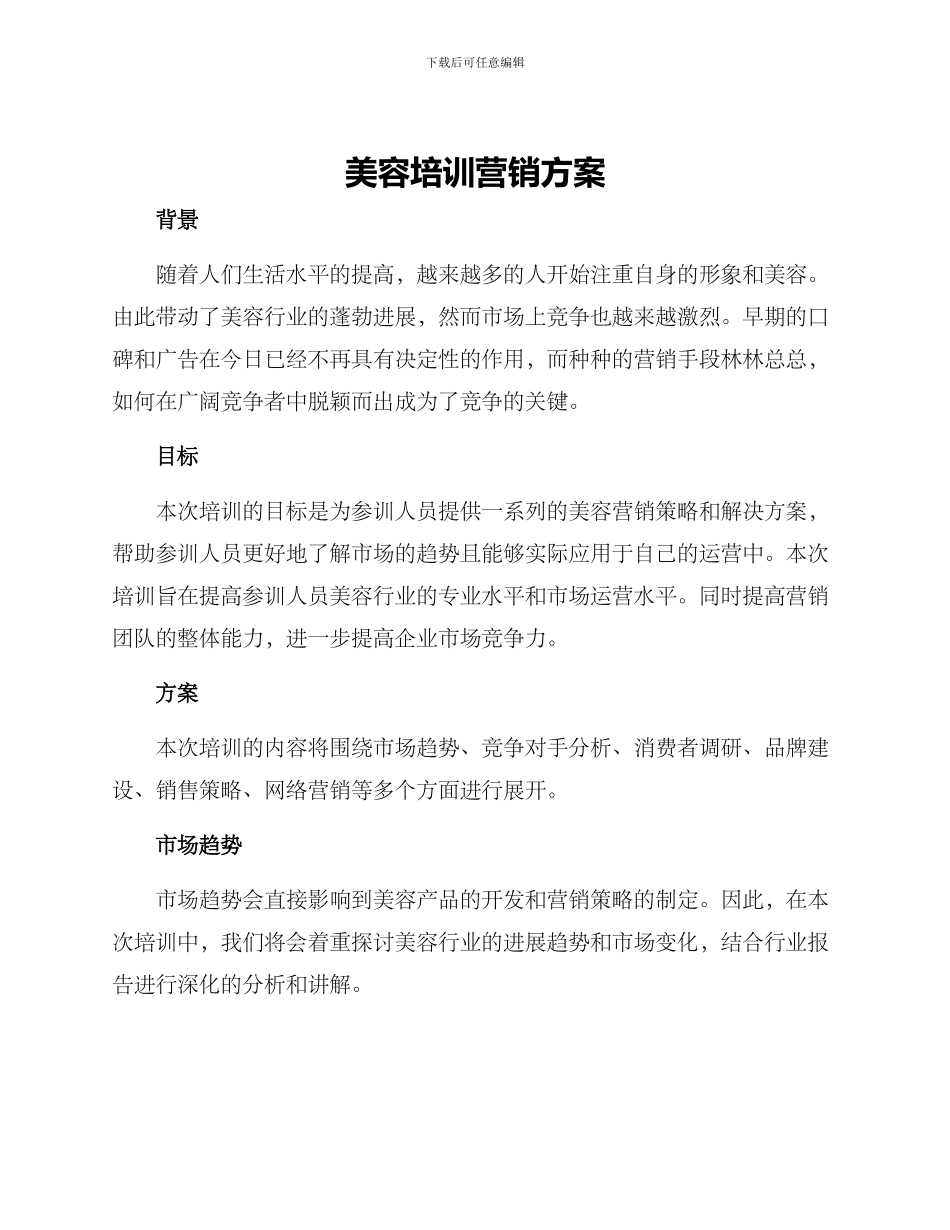 美容培训营销方案_第1页