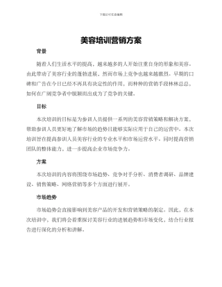 美容培训营销方案