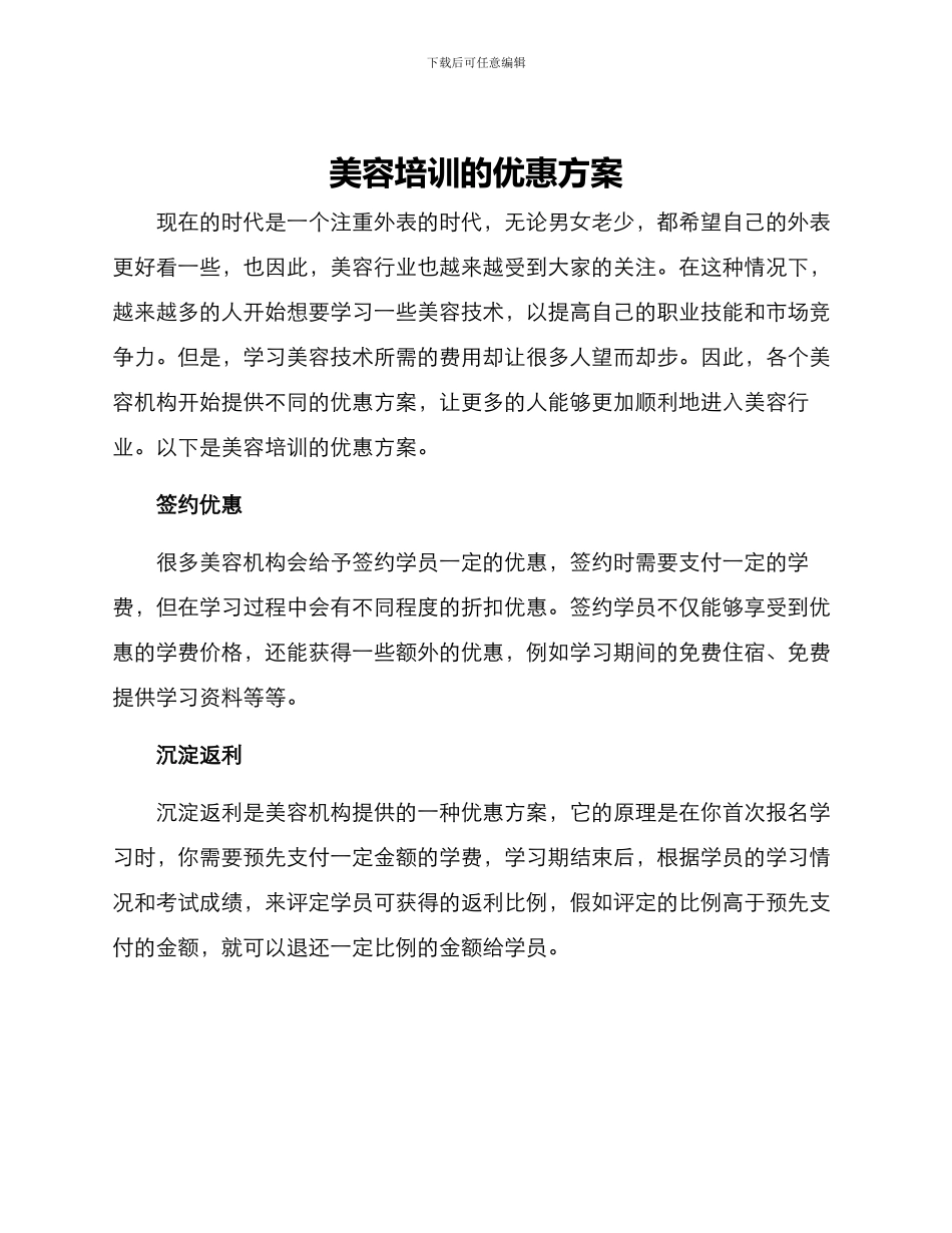 美容培训的优惠方案_第1页