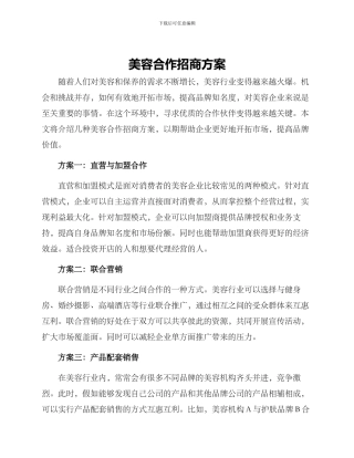 美容合作招商方案