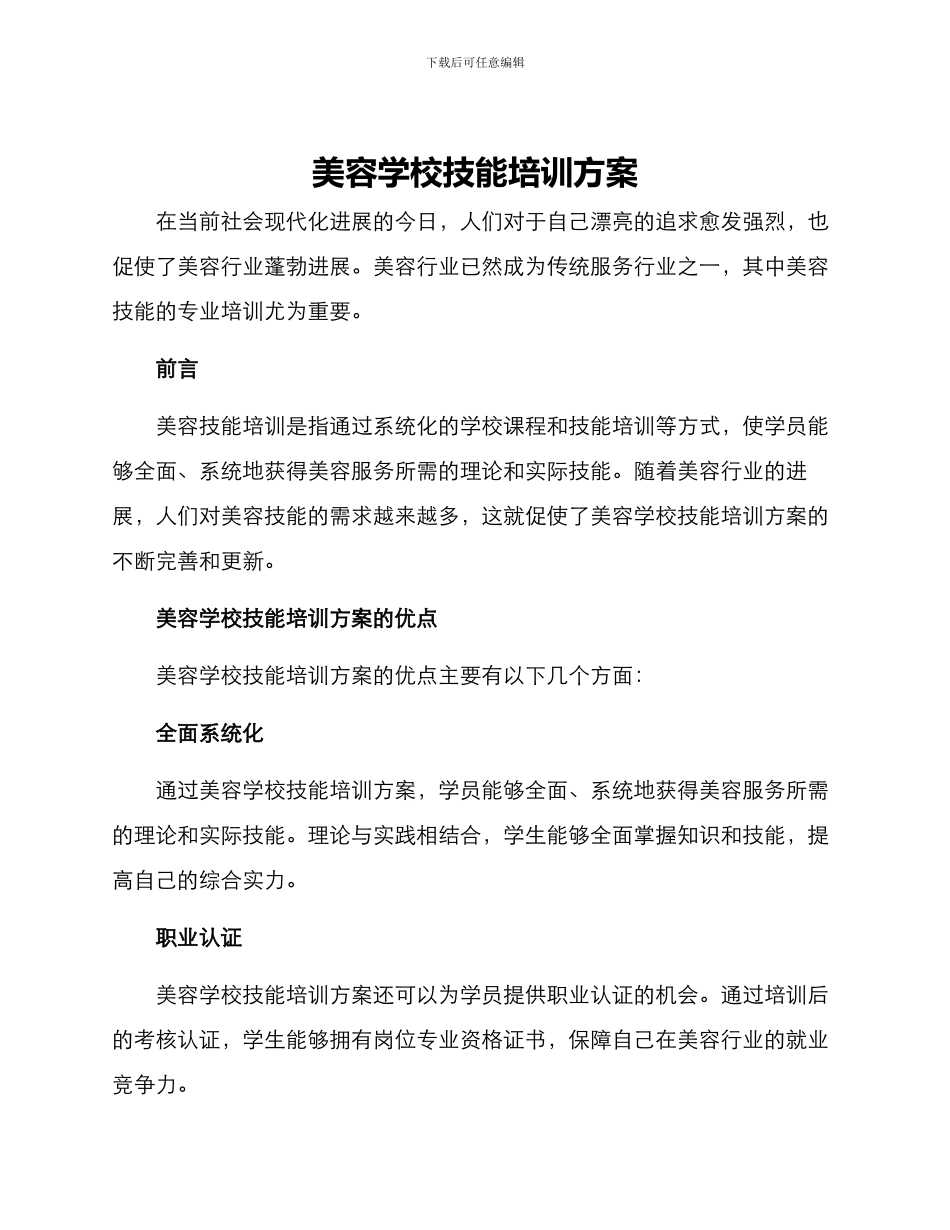 美容学校技能培训方案_第1页