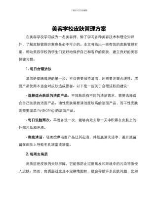 美容学校皮肤管理方案