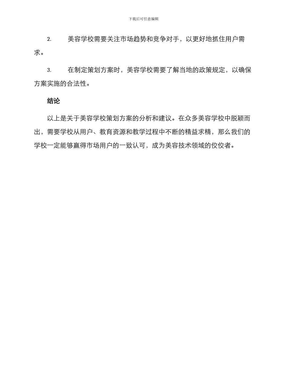 美容学校策划方案_第3页