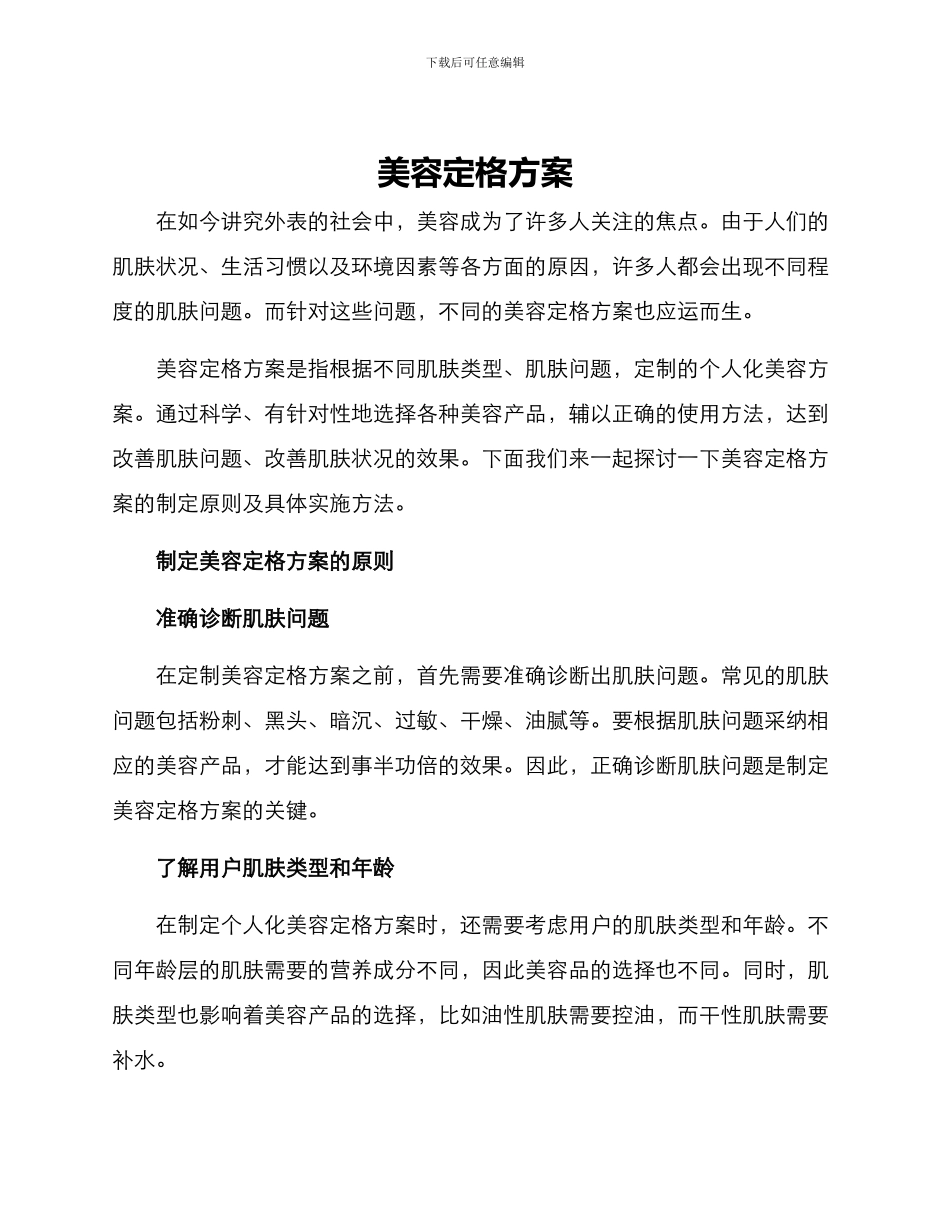 美容定格方案_第1页