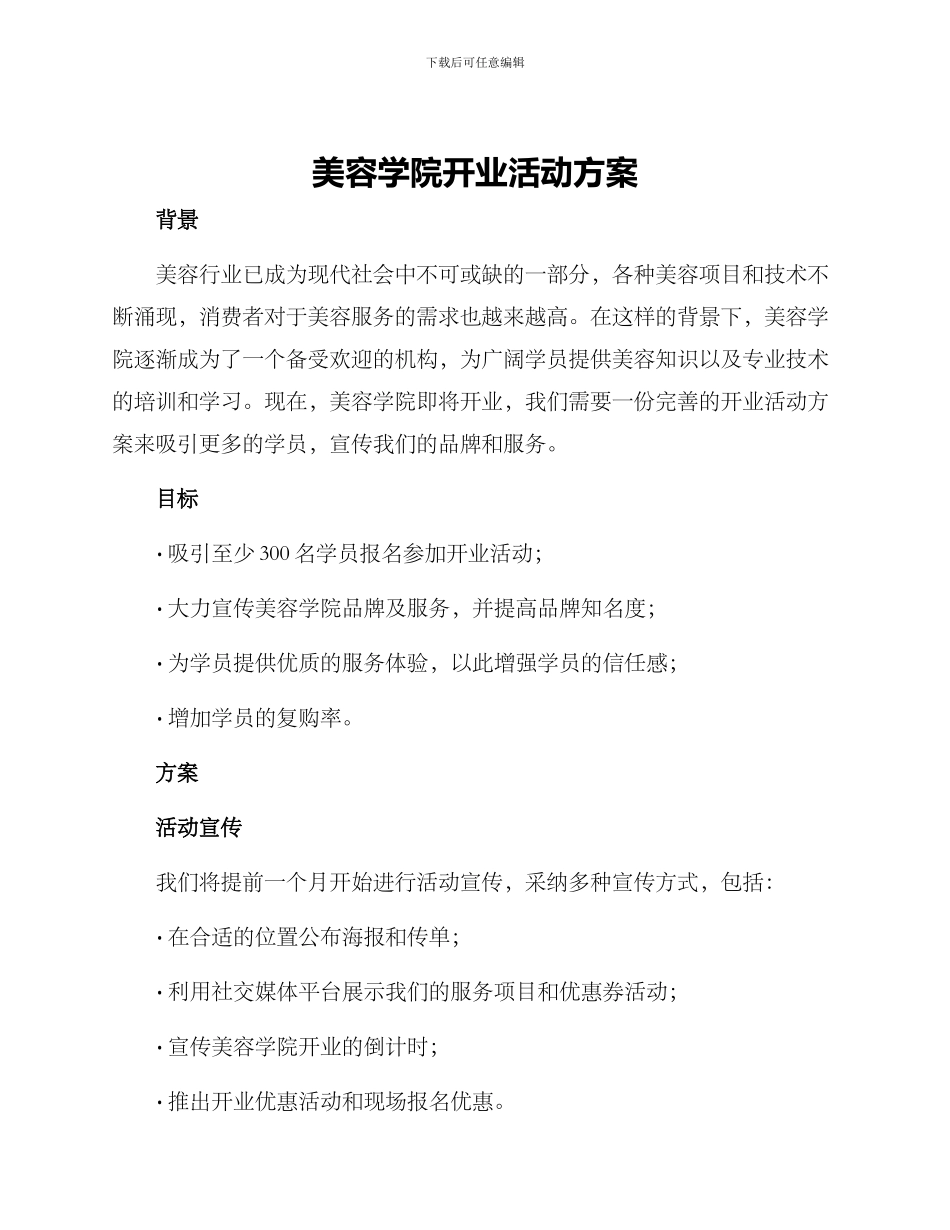 美容学院开业活动方案_第1页