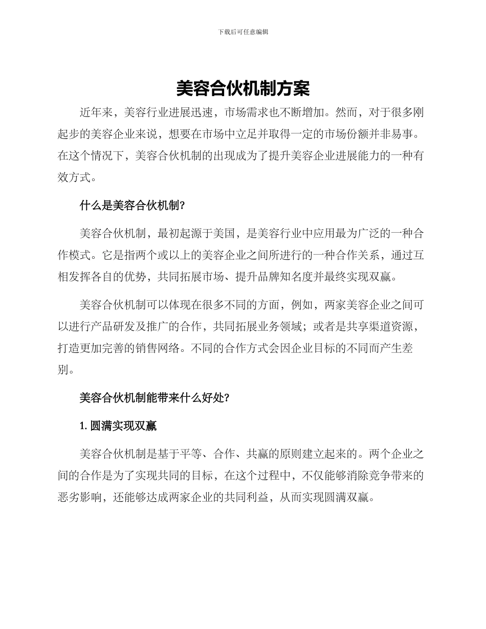 美容合伙机制方案_第1页