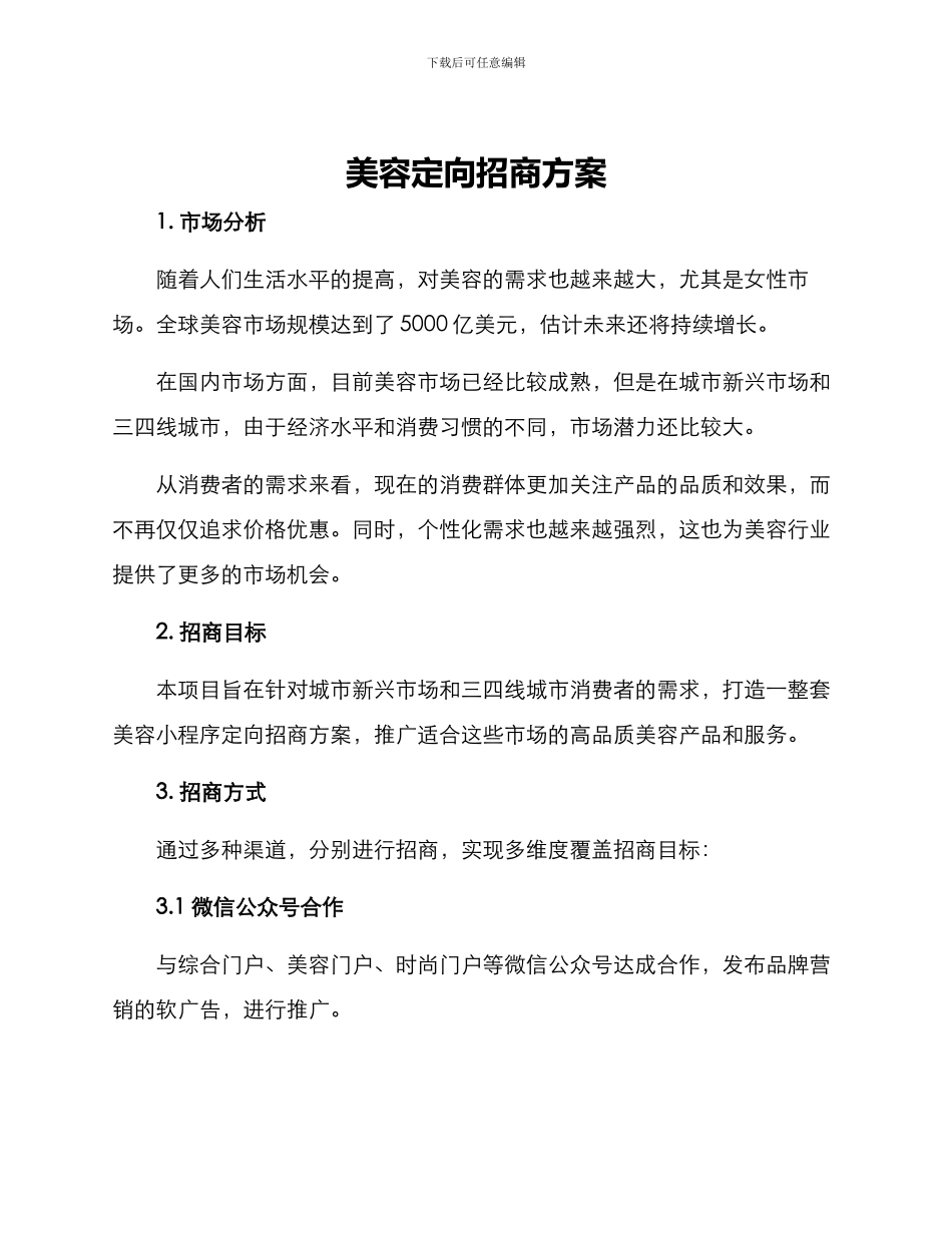 美容定向招商方案_第1页