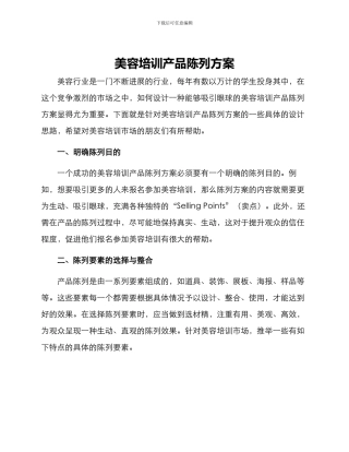 美容培训产品陈列方案