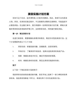 美容实施计划方案