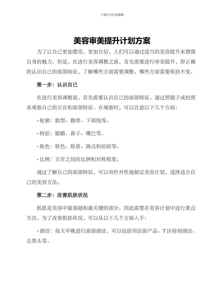 美容审美提升计划方案_第1页