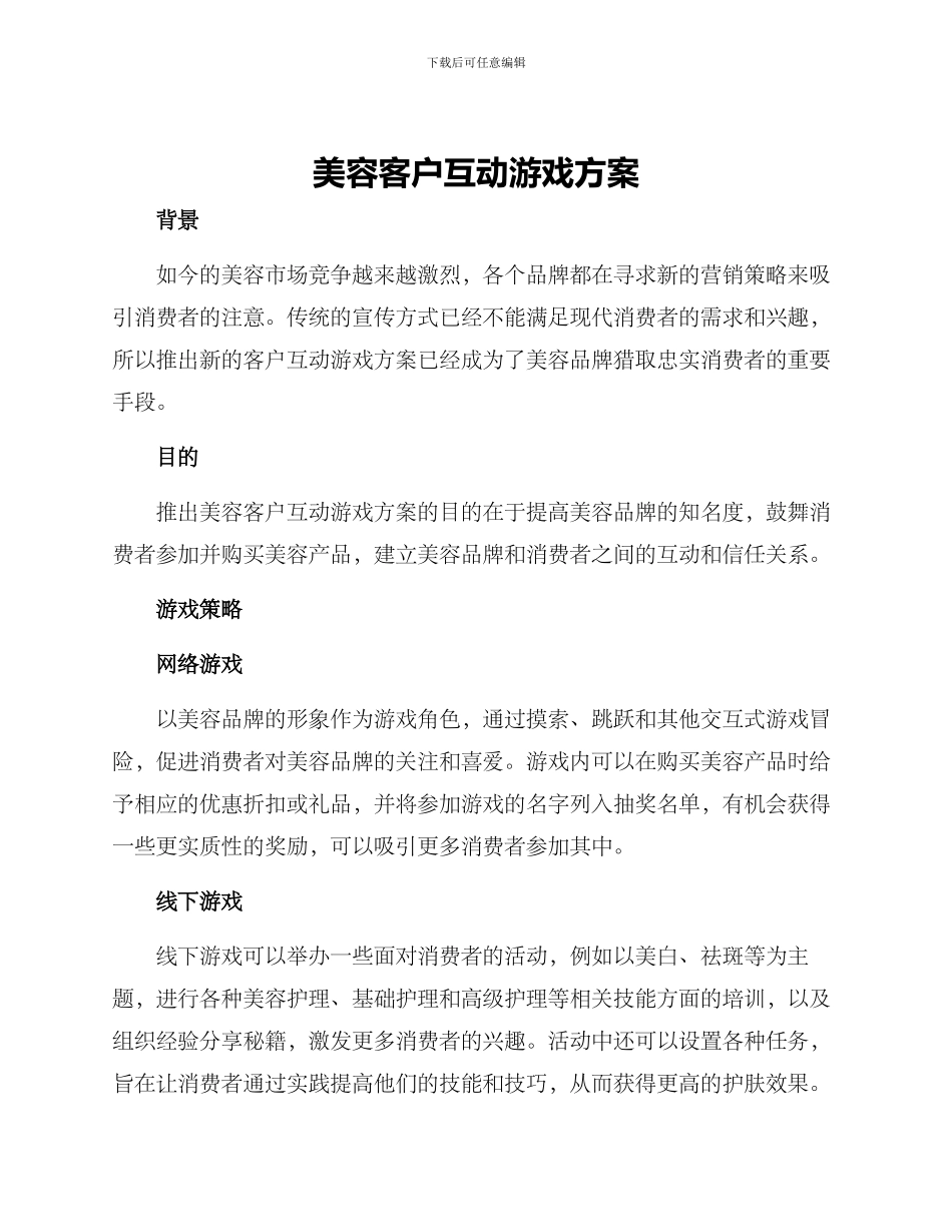 美容客户互动游戏方案_第1页