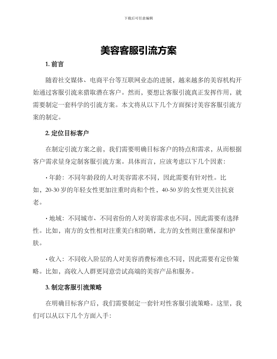 美容客服引流方案_第1页