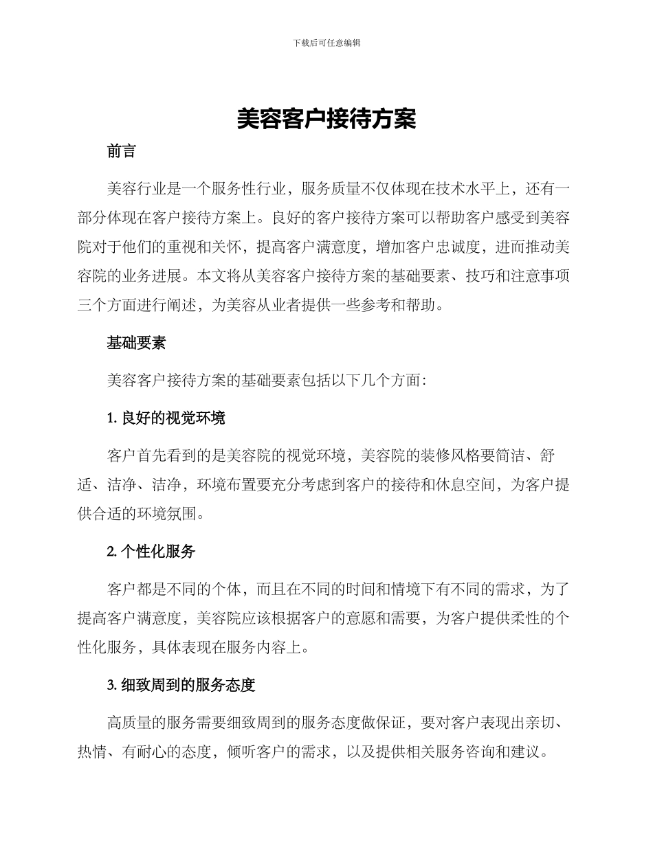美容客户接待方案_第1页