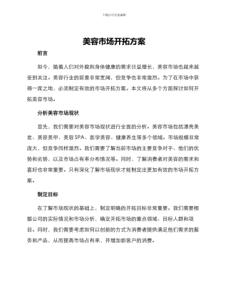 美容市场开拓方案