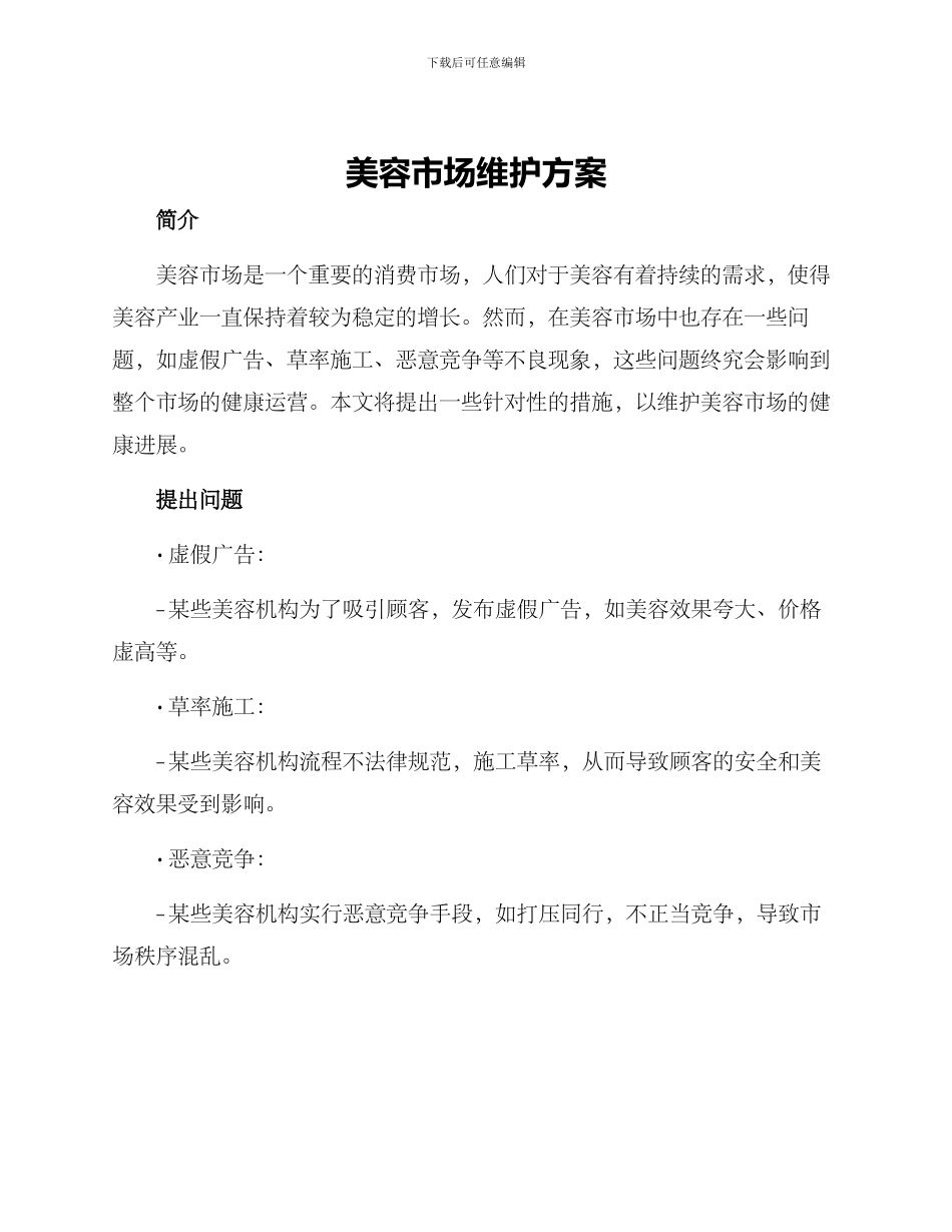 美容市场维护方案_第1页