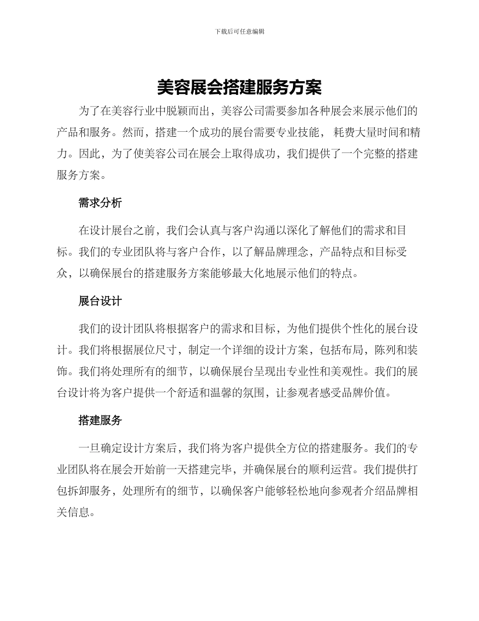 美容展会搭建服务方案_第1页