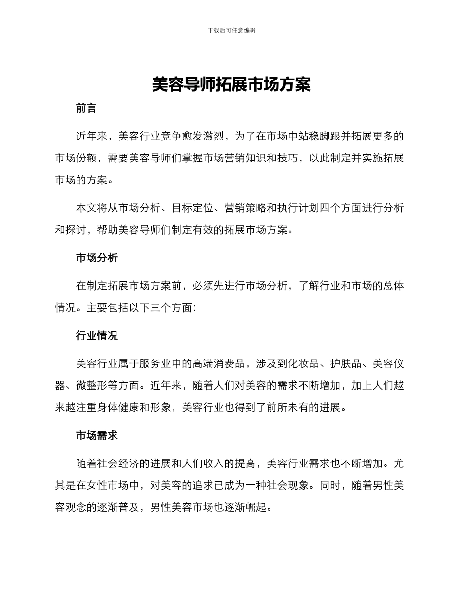 美容导师拓展市场方案_第1页