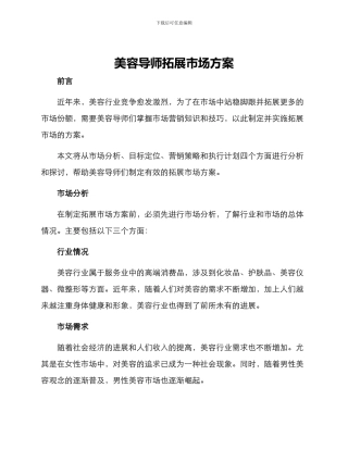 美容导师拓展市场方案