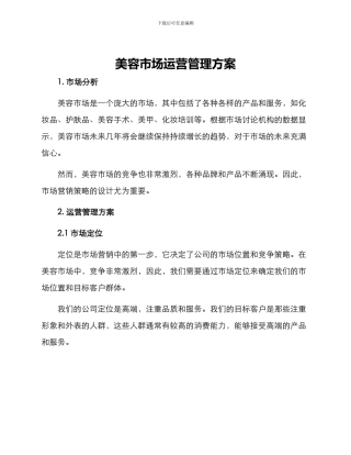 美容市场运营管理方案