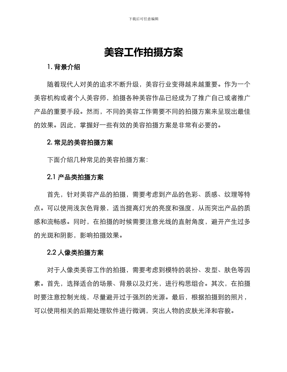 美容工作拍摄方案_第1页