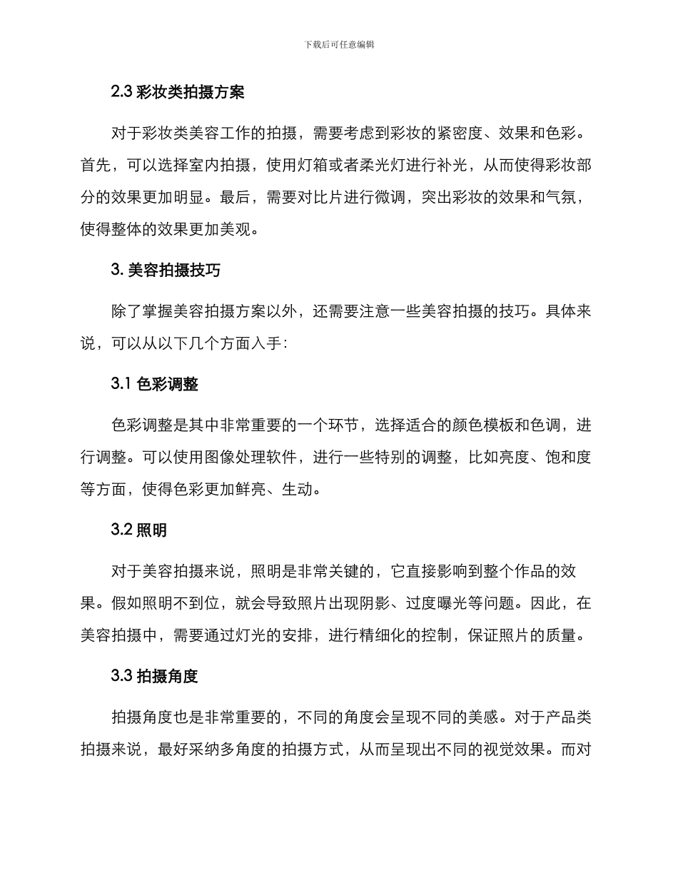 美容工作拍摄方案_第2页
