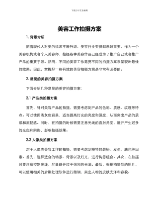 美容工作拍摄方案