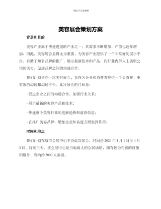 美容展会策划方案
