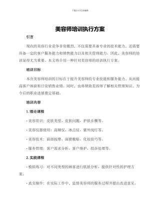 美容师培训执行方案