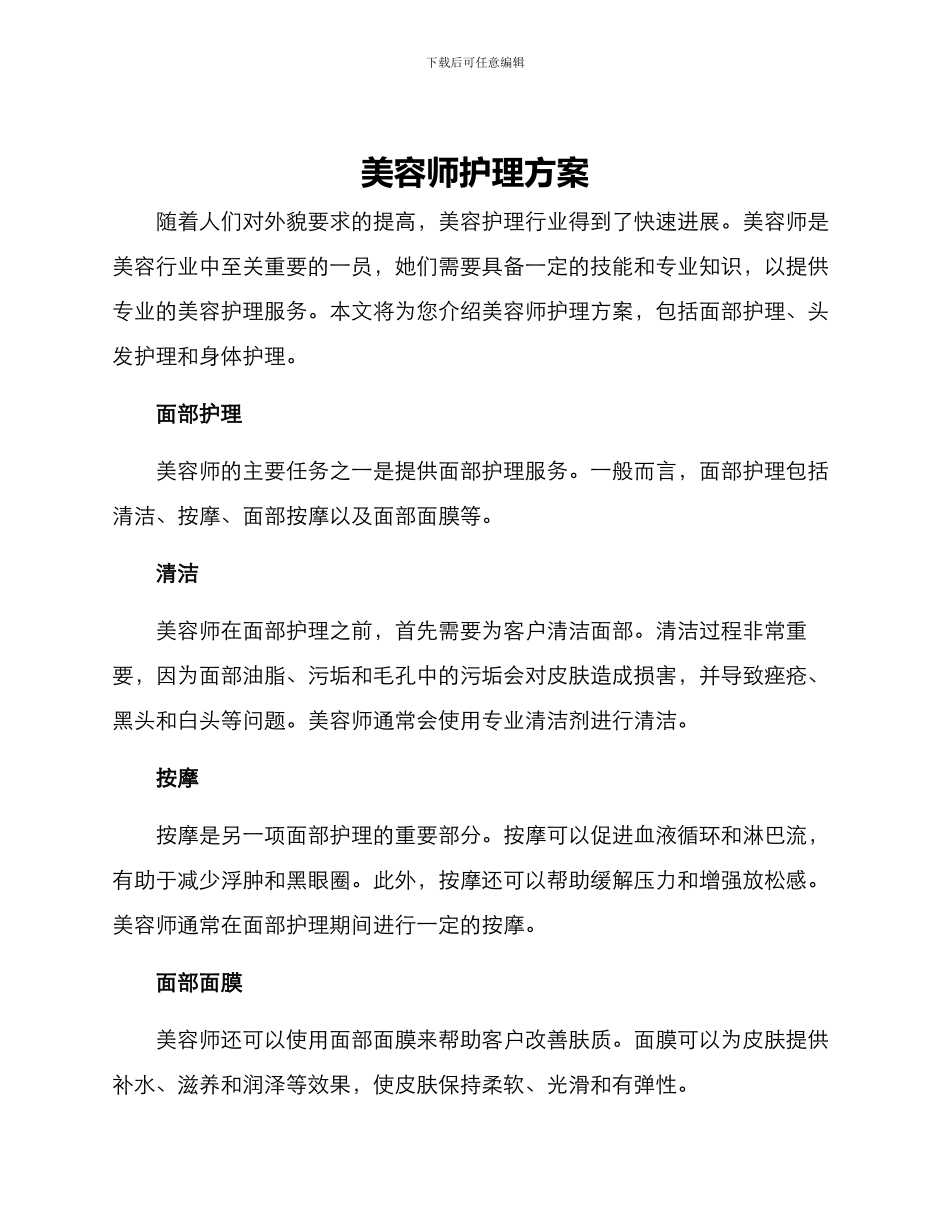 美容师护理方案_第1页